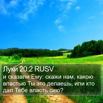 Луки 20:2 RUSV Bible Verse Image