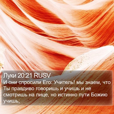 Луки 20:21 RUSV Bible Verse Image
