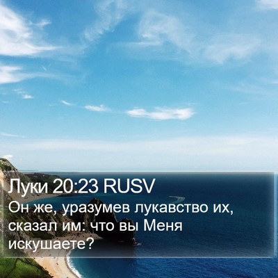 Луки 20:23 RUSV Bible Verse Image