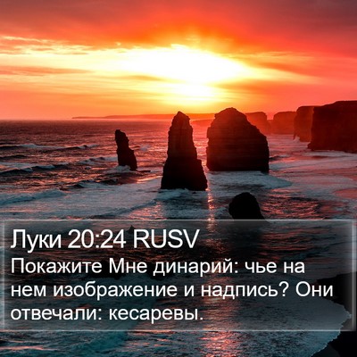 Луки 20:24 RUSV Bible Verse Image