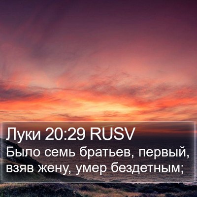 Луки 20:29 RUSV Bible Verse Image