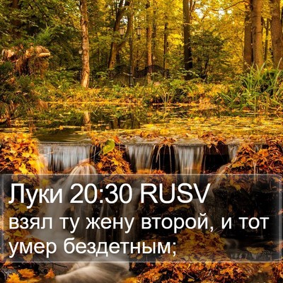 Луки 20:30 RUSV Bible Verse Image