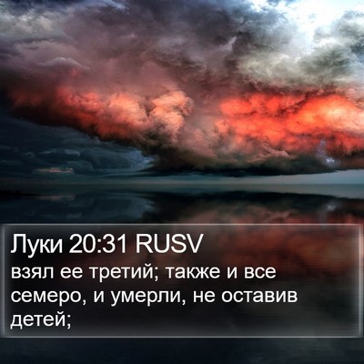 Луки 20:31 RUSV Bible Verse Image