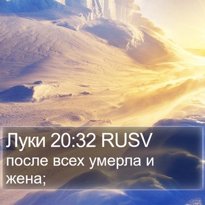 Луки 20:32 RUSV Bible Verse Image