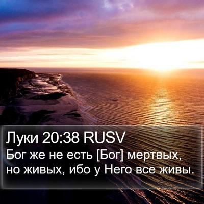 Луки 20:38 RUSV Bible Verse Image