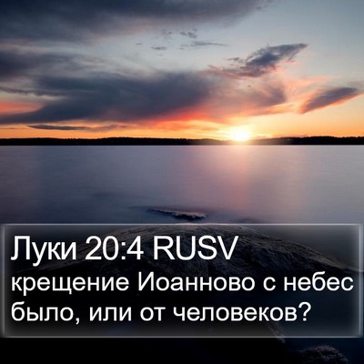 Луки 20:4 RUSV Bible Verse Image