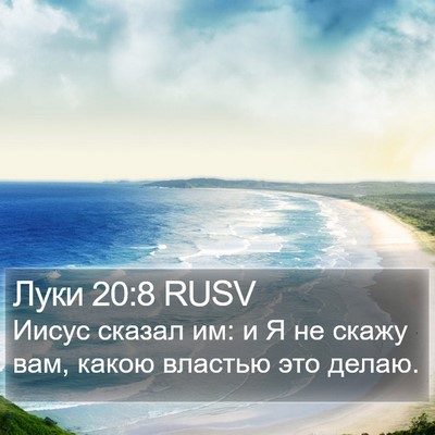 Луки 20:8 RUSV Bible Verse Image