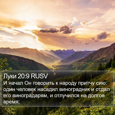 Луки 20:9 RUSV Bible Verse Image
