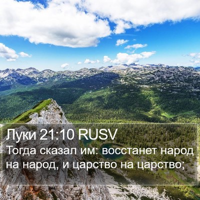 Луки 21:10 RUSV Bible Verse Image