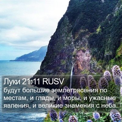 Луки 21:11 RUSV Bible Verse Image