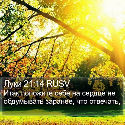 Луки 21:14 RUSV Bible Verse Image