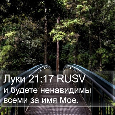Луки 21:17 RUSV Bible Verse Image