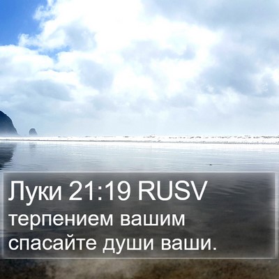 Луки 21:19 RUSV Bible Verse Image