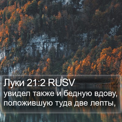 Луки 21:2 RUSV Bible Verse Image