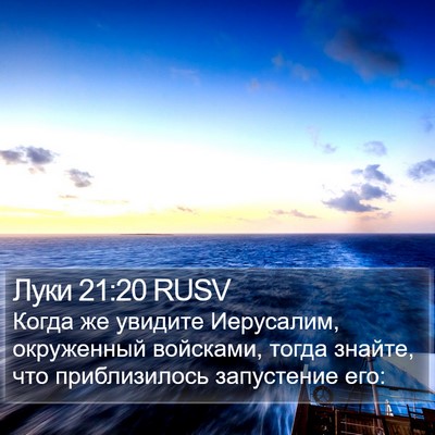 Луки 21:20 RUSV Bible Verse Image