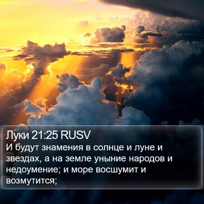 Луки 21:25 RUSV Bible Verse Image