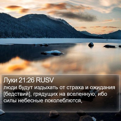 Луки 21:26 RUSV Bible Verse Image