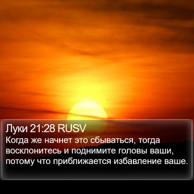 Луки 21:28 RUSV Bible Verse Image