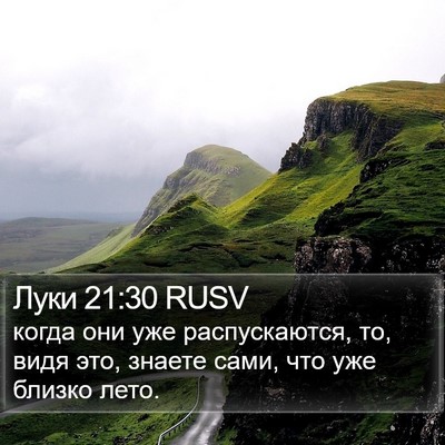 Луки 21:30 RUSV Bible Verse Image
