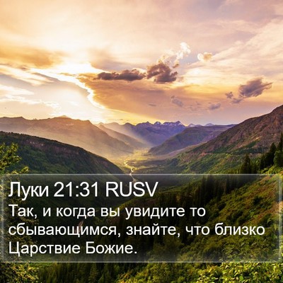 Луки 21:31 RUSV Bible Verse Image