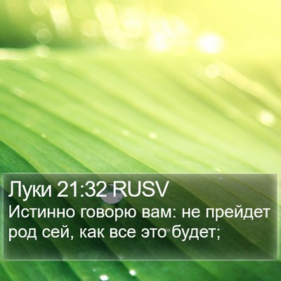 Луки 21:32 RUSV Bible Verse Image