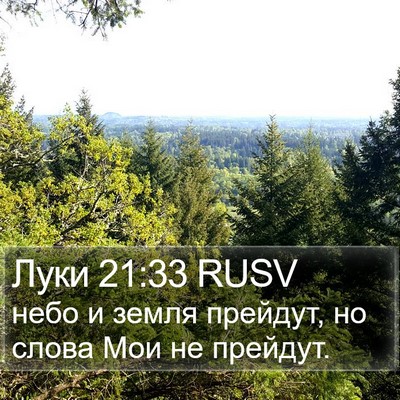 Луки 21:33 RUSV Bible Verse Image