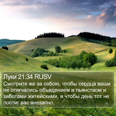Луки 21:34 RUSV Bible Verse Image