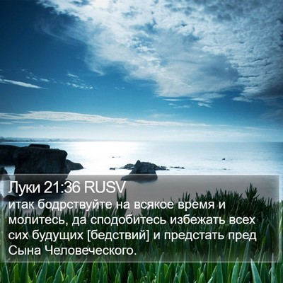 Луки 21:36 RUSV Bible Verse Image