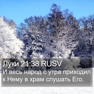 Луки 21:38 RUSV Bible Verse Image