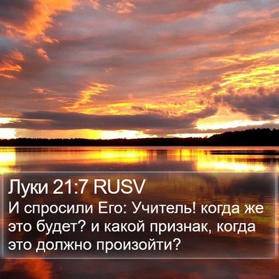 Луки 21:7 RUSV Bible Verse Image