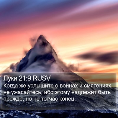 Луки 21:9 RUSV Bible Verse Image