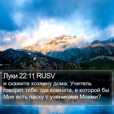 Луки 22:11 RUSV Bible Verse Image