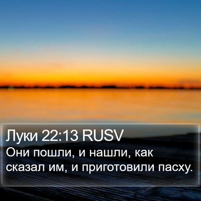 Луки 22:13 RUSV Bible Verse Image