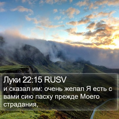 Луки 22:15 RUSV Bible Verse Image