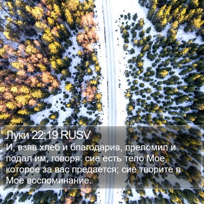 Луки 22:19 RUSV Bible Verse Image