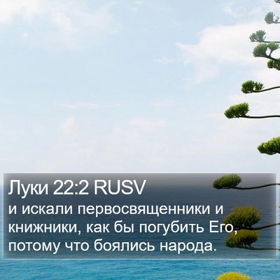 Луки 22:2 RUSV Bible Verse Image