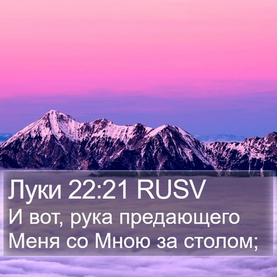 Луки 22:21 RUSV Bible Verse Image