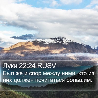 Луки 22:24 RUSV Bible Verse Image