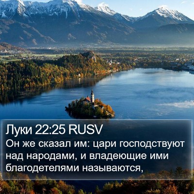 Луки 22:25 RUSV Bible Verse Image