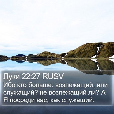 Луки 22:27 RUSV Bible Verse Image
