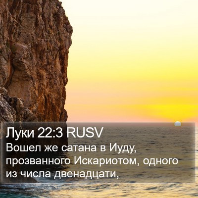 Луки 22:3 RUSV Bible Verse Image