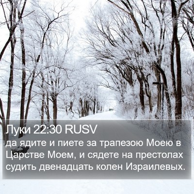 Луки 22:30 RUSV Bible Verse Image