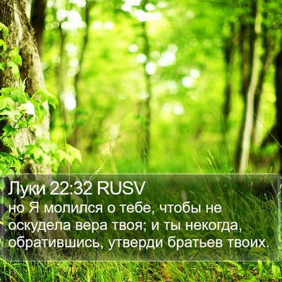 Луки 22:32 RUSV Bible Verse Image