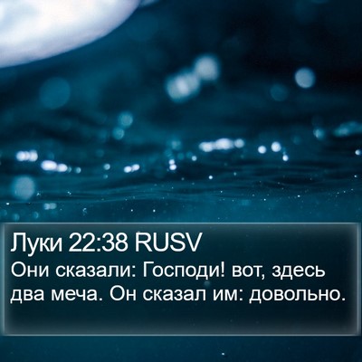 Луки 22:38 RUSV Bible Verse Image