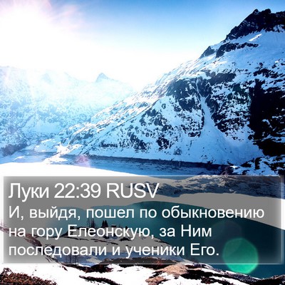Луки 22:39 RUSV Bible Verse Image