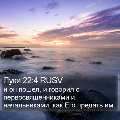 Луки 22:4 RUSV Bible Verse Image