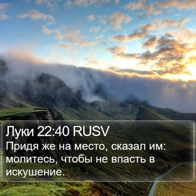 Луки 22:40 RUSV Bible Verse Image