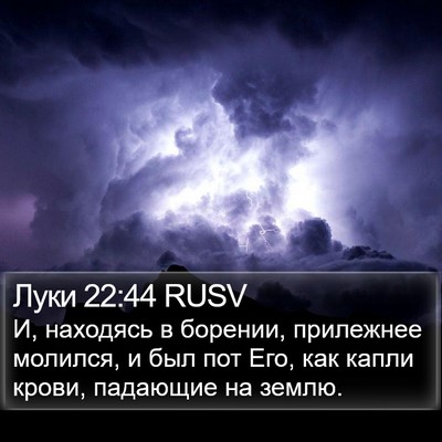 Луки 22:44 RUSV Bible Verse Image