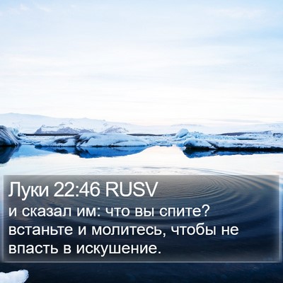 Луки 22:46 RUSV Bible Verse Image