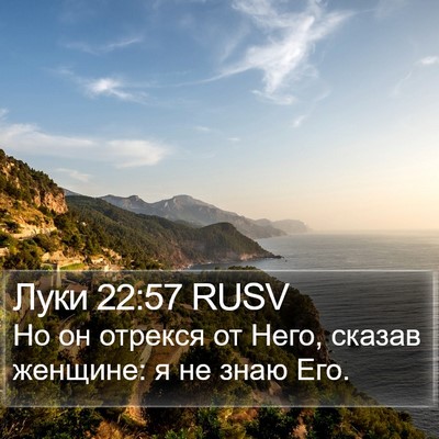 Луки 22:57 RUSV Bible Verse Image